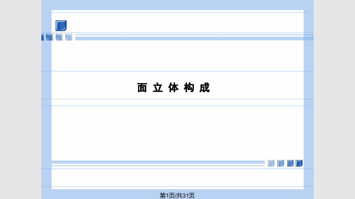 立体构成之面立体构成PPT课件