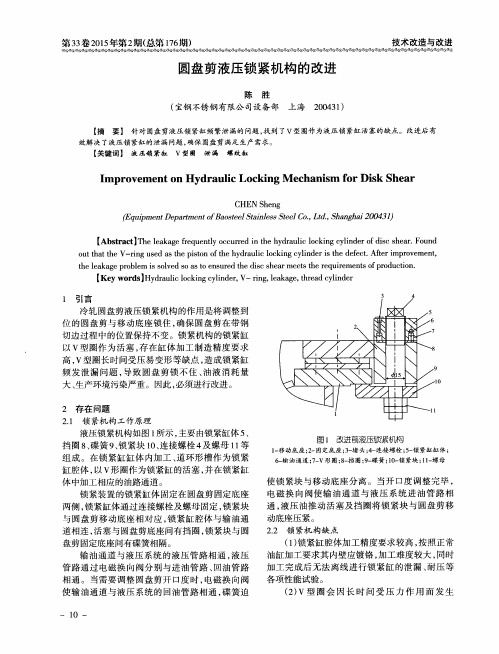 圆盘剪液压锁紧机构的改进