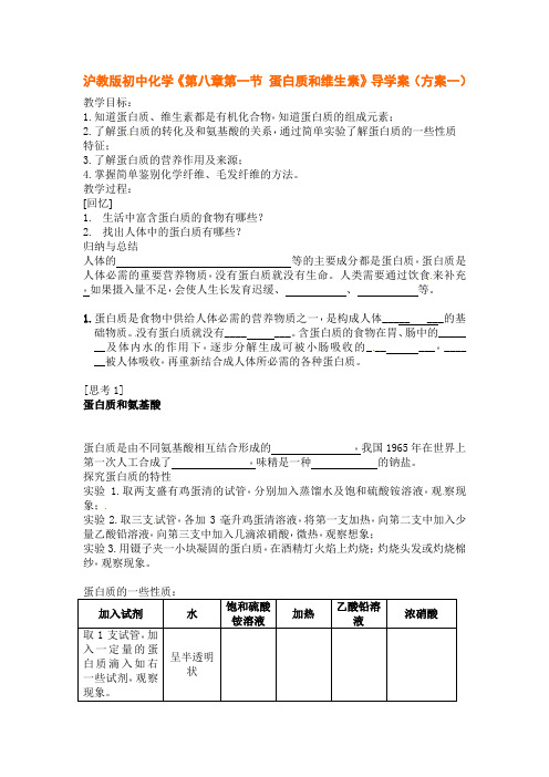 沪教版初中化学《第8章-第3节-蛋白质和维生素》导学案