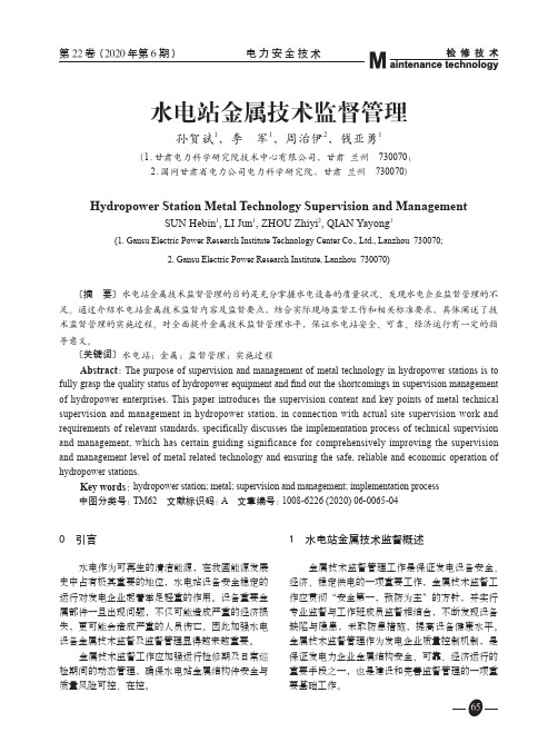 水电站金属技术监督管理