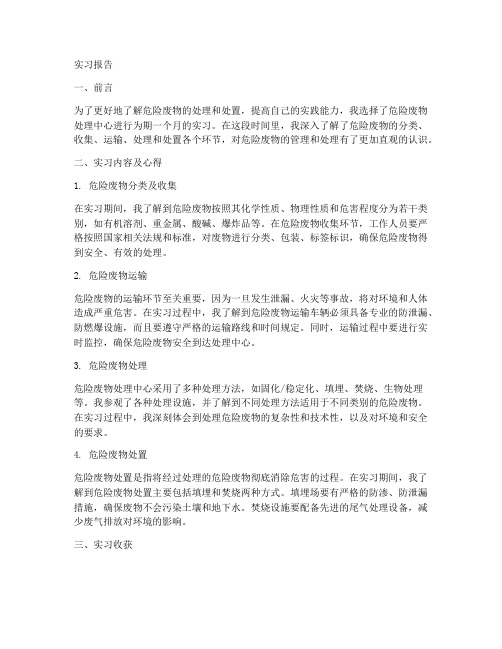 危险废物处理中心实习报告