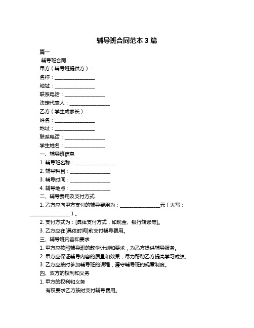 辅导班合同范本3篇