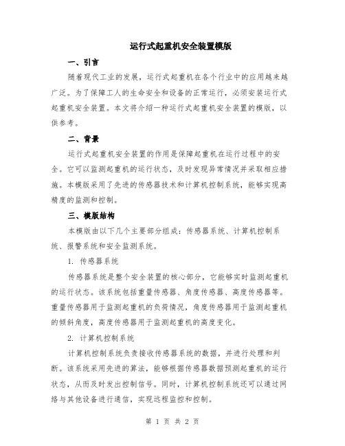 运行式起重机安全装置模版