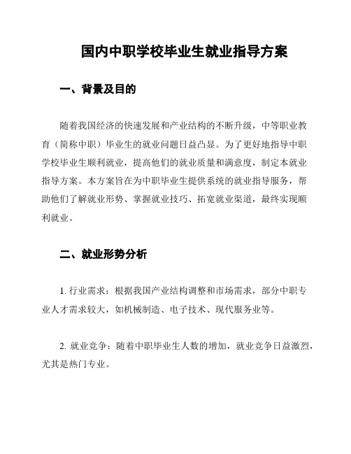 国内中职学校毕业生就业指导方案