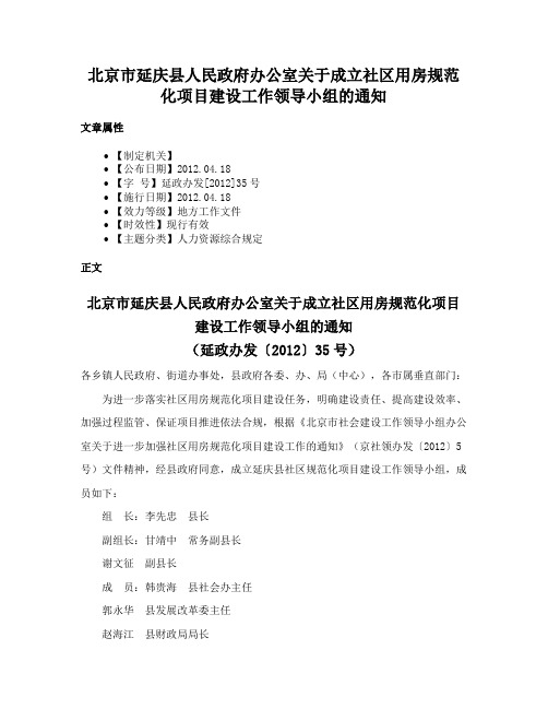 北京市延庆县人民政府办公室关于成立社区用房规范化项目建设工作领导小组的通知