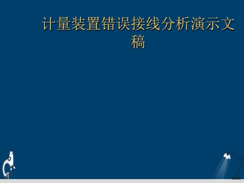 计量装置错误接线分析演示文稿