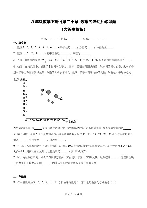 八年级数学下册《第二十章 数据的波动》练习题