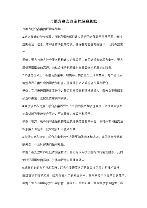 与地方联合办案的经验总结