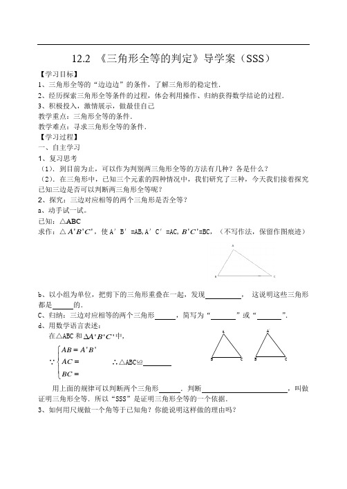 全等三角形的判定导学案SSS