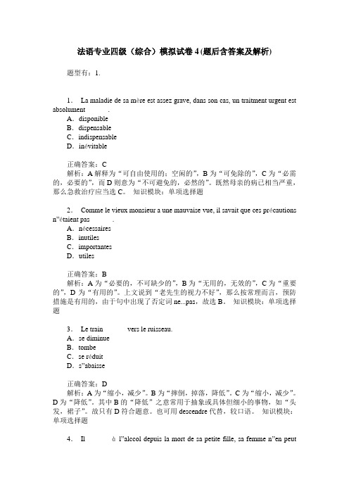 法语专业四级(综合)模拟试卷4(题后含答案及解析)