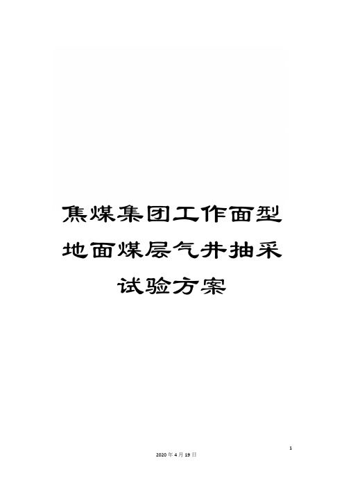 焦煤集团工作面型地面煤层气井抽采试验方案