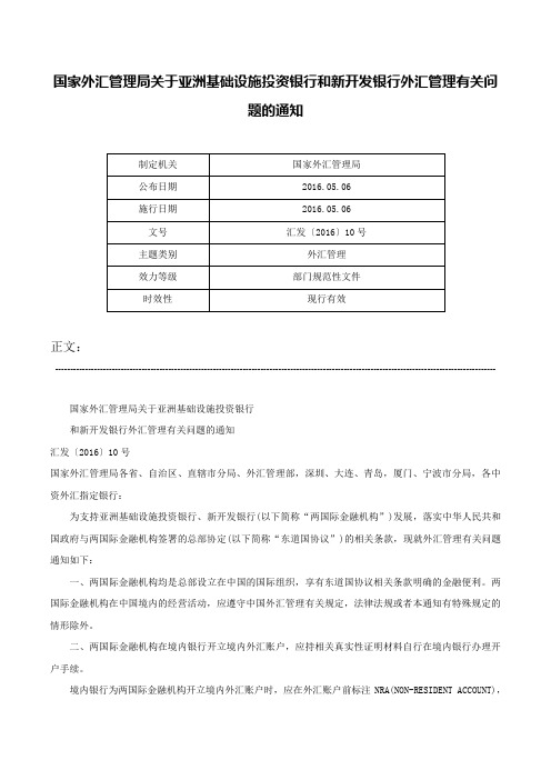 国家外汇管理局关于亚洲基础设施投资银行和新开发银行外汇管理有关问题的通知-汇发〔2016〕10号