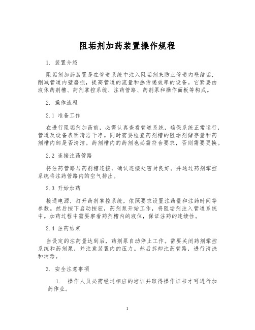 阻垢剂加药装置操作规程