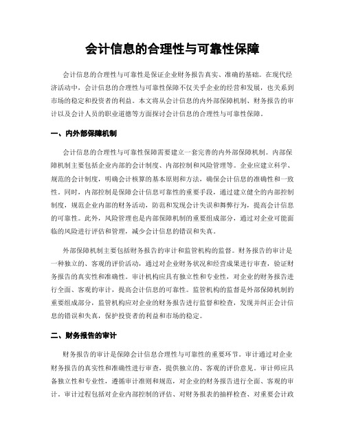 会计信息的合理性与可靠性保障