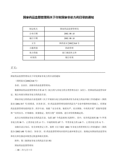 国家药品监督管理局关于印发国家非处方药目录的通知-国药监安[2002]316号