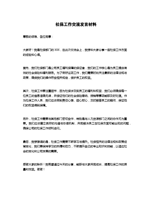 社保工作交流发言材料