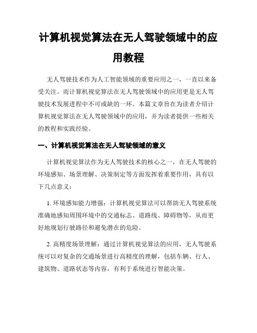 计算机视觉算法在无人驾驶领域中的应用教程