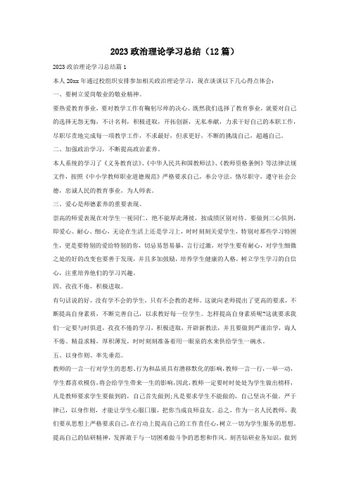 2023政治理论学习总结(12篇)