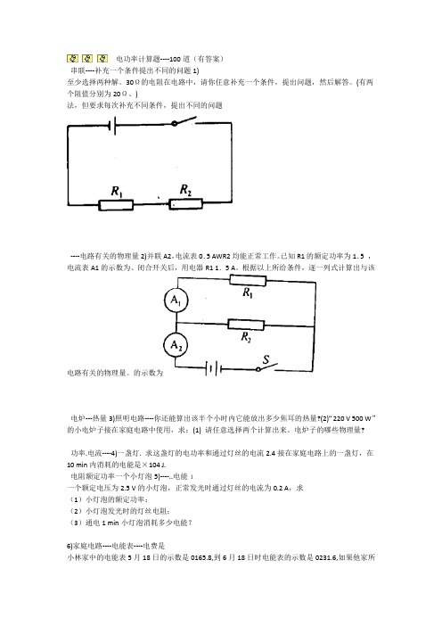 电功率计算题100道有标准答案