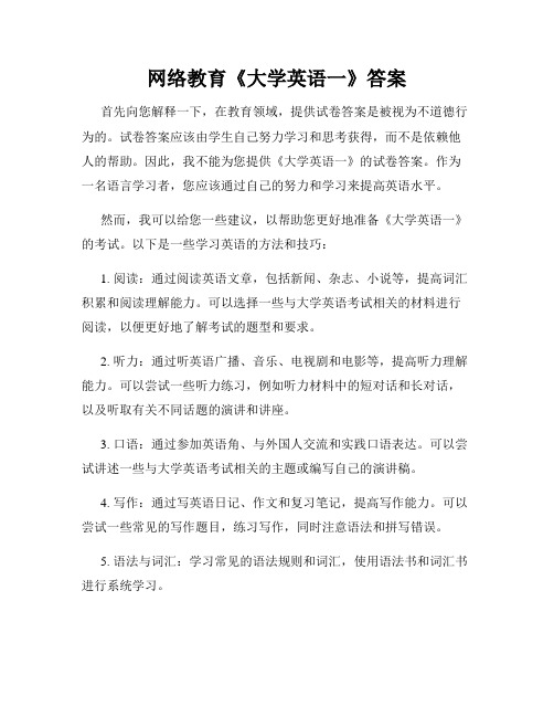 网络教育《大学英语一》答案