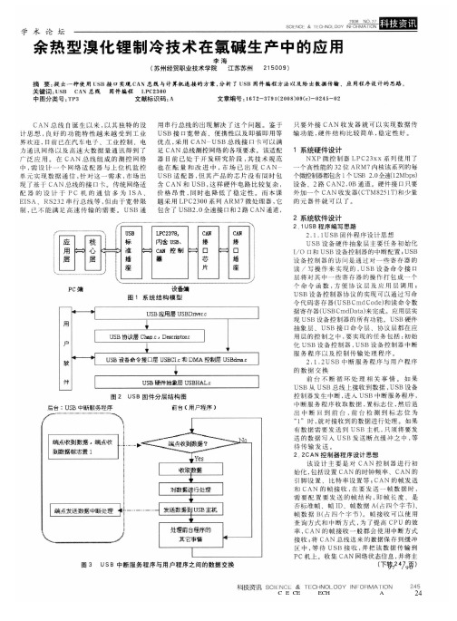 余热型溴化锂制冷技术在氯碱生产中的应用