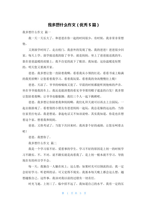 我多想什么作文(优秀5篇)