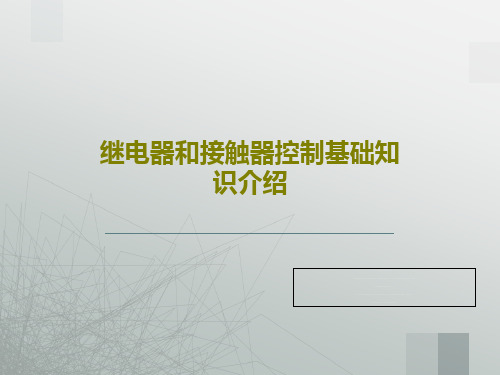 继电器和接触器控制基础知识介绍84页PPT