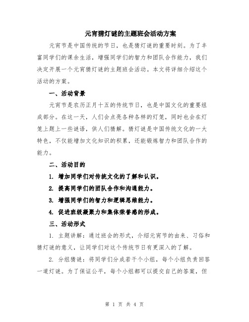 元宵猜灯谜的主题班会活动方案