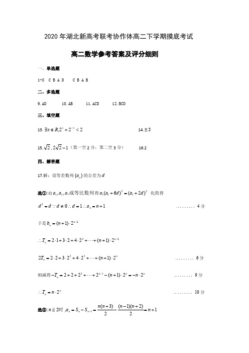 2020年湖北新高考联考协作体高二下学期摸底考试数学答案