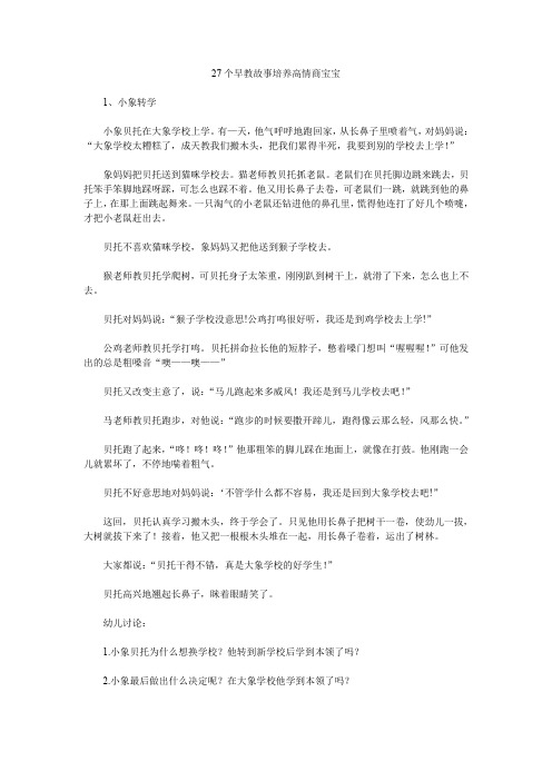 27个早教故事培养高情商宝宝.doc