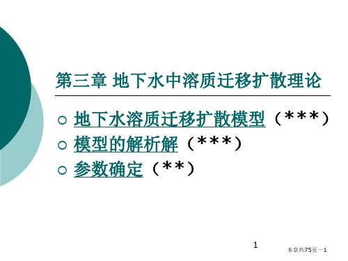 第三章 地下水中溶质迁移扩散理论PPT幻灯片课件