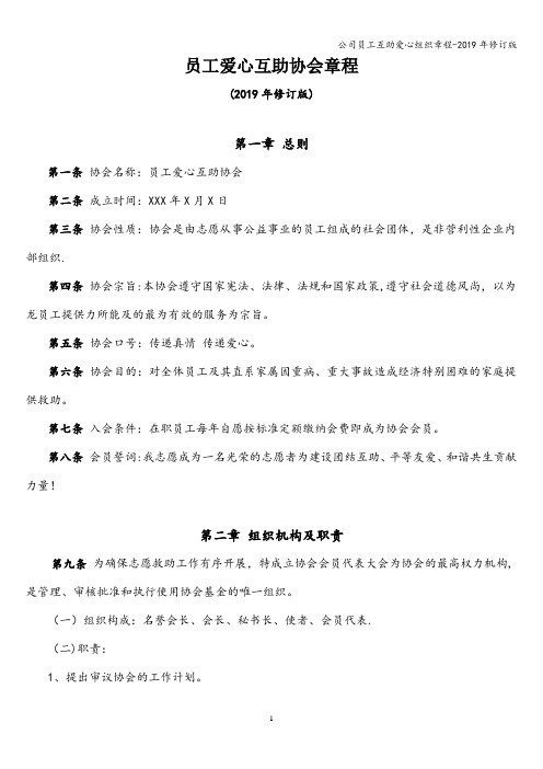 公司员工互助爱心组织章程-2019年修订版