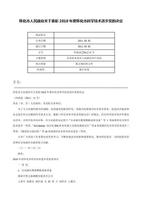 怀化市人民政府关于表彰2010年度怀化市科学技术进步奖的决定-怀政函[2011]41号