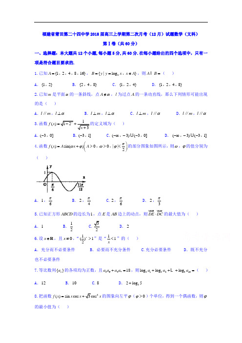 福建省莆田市第二十四中学高三上学期第二次月考(12月)