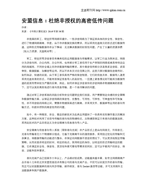 安盟信息：杜绝非授权的高密低传问题