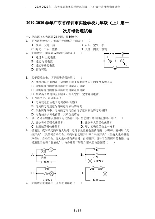 2019-2020年广东省深圳市实验学校九年级(上)第一次月考物理试卷