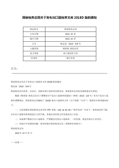 国家税务总局关于发布出口退税率文库2018D版的通知-税总函〔2018〕549号