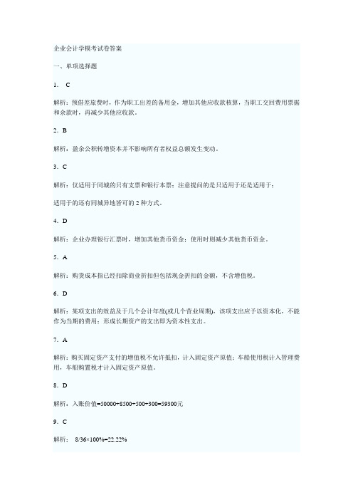 自考企业会计学模拟答案