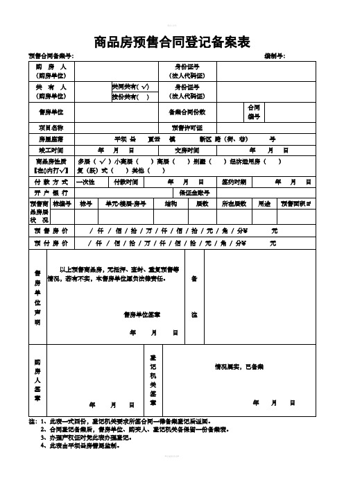 商品房预售合同登记备案表