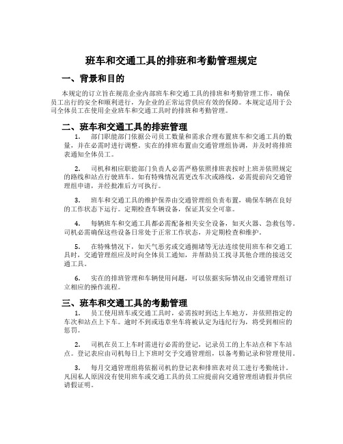 班车和交通工具的排班和考勤管理规定