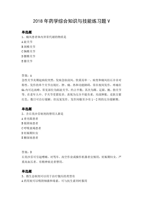 2018年药学综合知识与技能练习题V