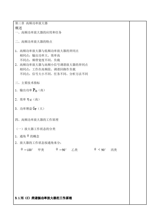 (完整版)高频电子线路教案第三章高频功率放大器