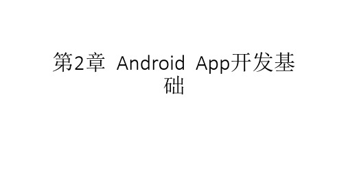 第2章 Android App开发基础