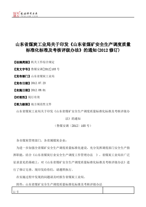 山东省煤炭工业局关于印发《山东省煤矿安全生产调度质量标准化标