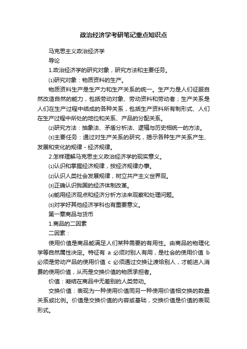 政治经济学考研笔记重点知识点