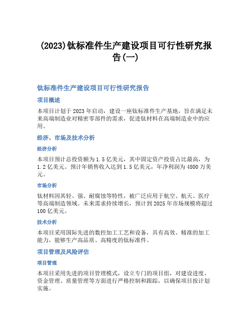 (2023)钛标准件生产建设项目可行性研究报告(一)