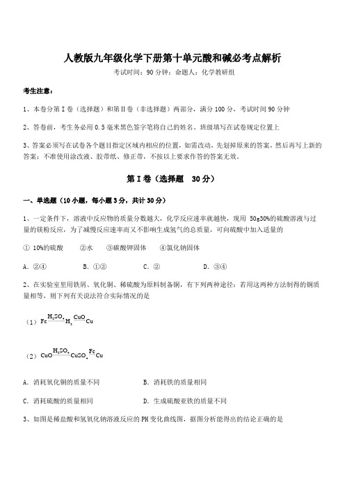 必考点解析人教版九年级化学下册第十单元酸和碱必考点解析试题(含答案解析)