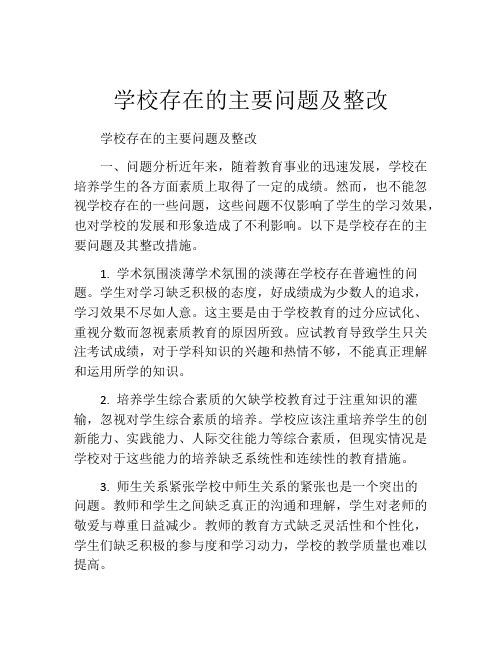 学校存在的主要问题及整改