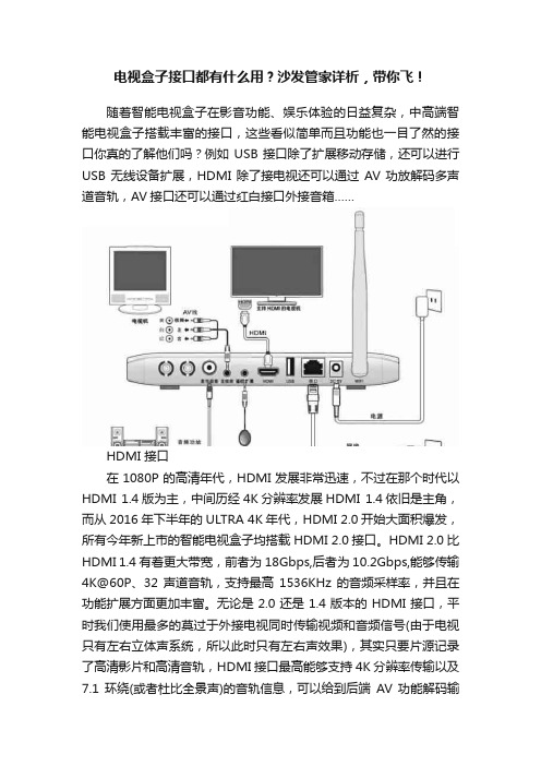 电视盒子接口都有什么用？沙发管家详析，带你飞！