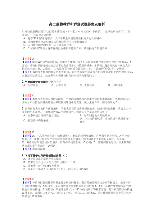 高二生物种群和群落试题答案及解析
